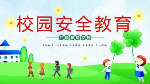 構(gòu)建學(xué)校安全保障體系 加強(qiáng)歷史文化名城保護(hù) 