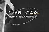 匠心匠藝 筑就品質生活家--工序篇