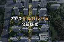 招商時代主場2023全新蝶變 敬獻生活