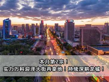 本月第2宗！實力萬科迎澤大街再拿地！持續深耕龍城！
