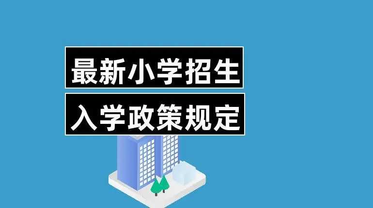我市中小學(xué)招生入學(xué)政策公布 7月10日起網(wǎng)上報(bào)名登記 