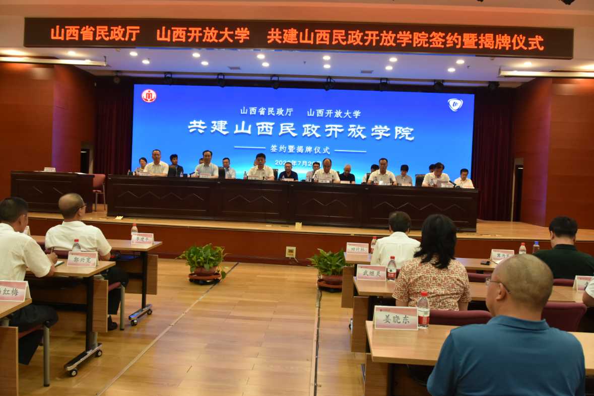 省民政廳和山西開放大學(xué)共建山西民政開放學(xué)院成立 