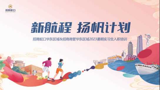 招商蛇口 | 華東區域——新航程 揚帆計劃 正式啟動！ 