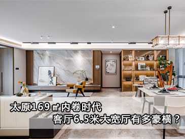 太原169㎡內卷時代，客廳6.5米大寬廳有多豪橫？