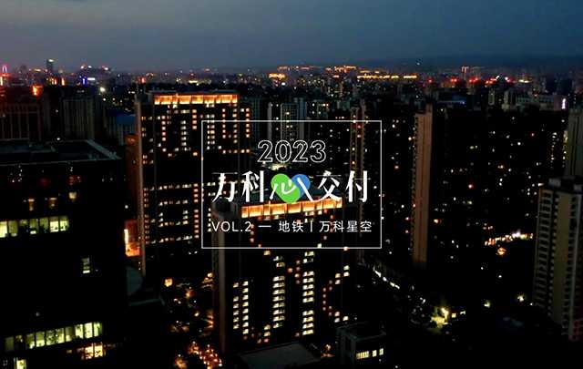 2023 萬科心交付丨萬科13載 以心交心 持續點亮一萬盞燈火 