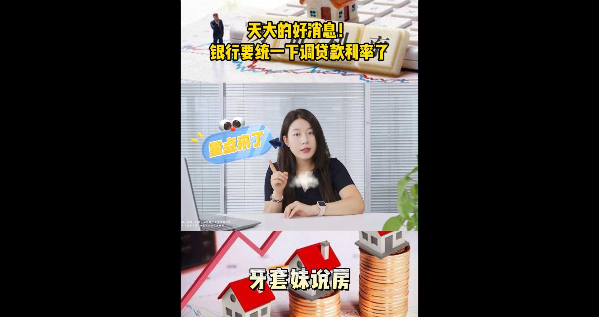 【牙套妹說房】天大的好消息！銀行要統一下調貸款利率了  