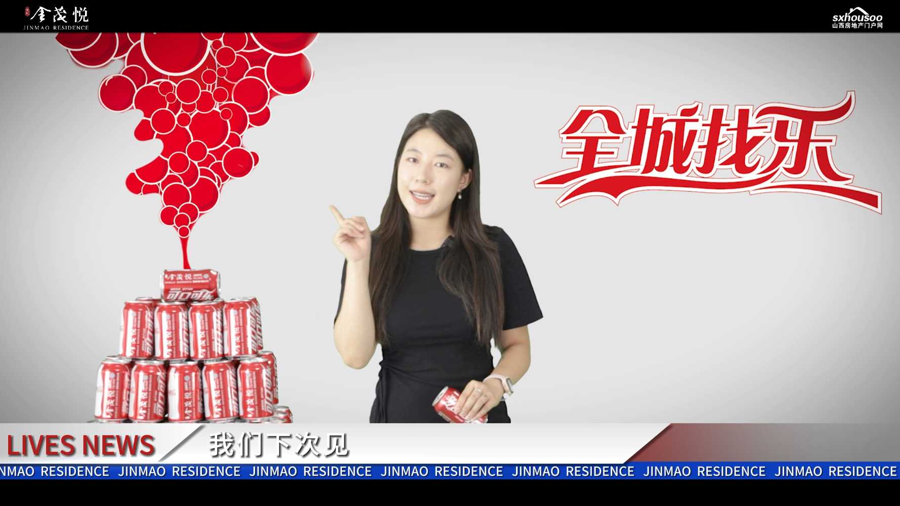 【太原樓市聚焦】5罐刮刮銀可樂 抵扣房款3萬元 驚喜即將截止 沖刺倒計時! 