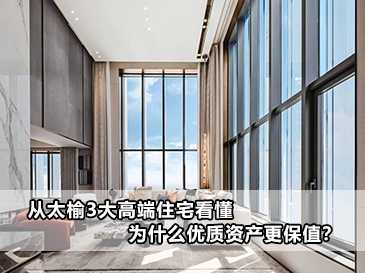 從太榆3大高端住宅看懂，為什么優質資產更保值？