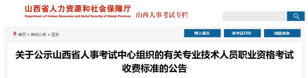 最新！山西這22項資格考試收費標準公示 