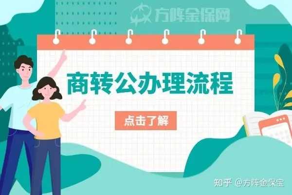 山西調整住房公積金貸款政策 “商轉公”業務松口了 