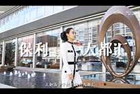 一席保利大都匯，進階人生風華