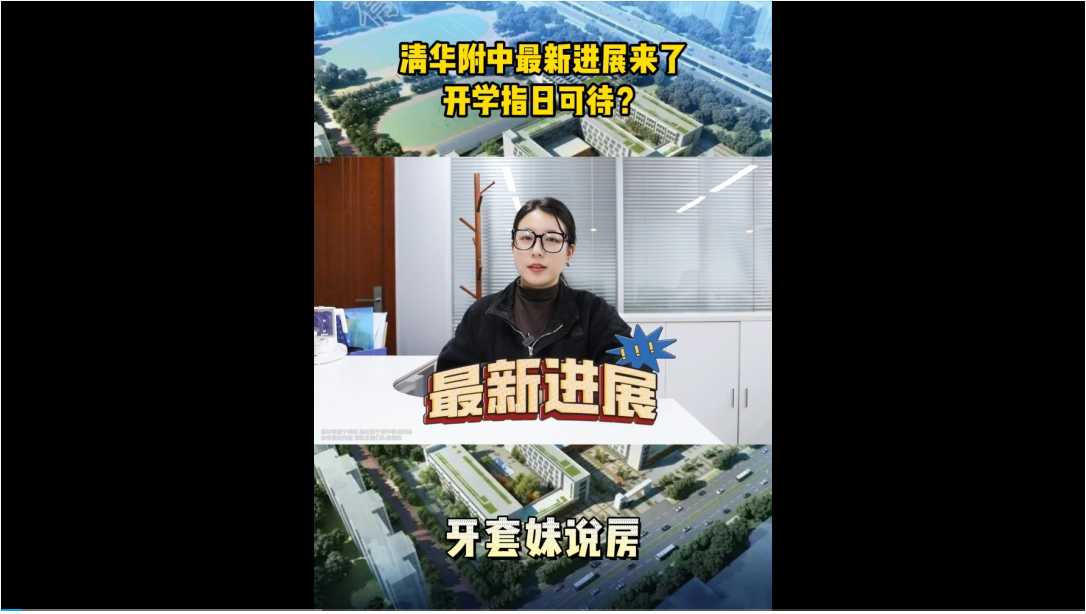 【牙套妹說房】清華附中最新進(jìn)展來了，開學(xué)指日可待？