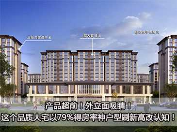 產(chǎn)品超前！外立面吸睛！這個(gè)品質(zhì)大宅以79%得房率神戶(hù)型刷新高改認(rèn)知！