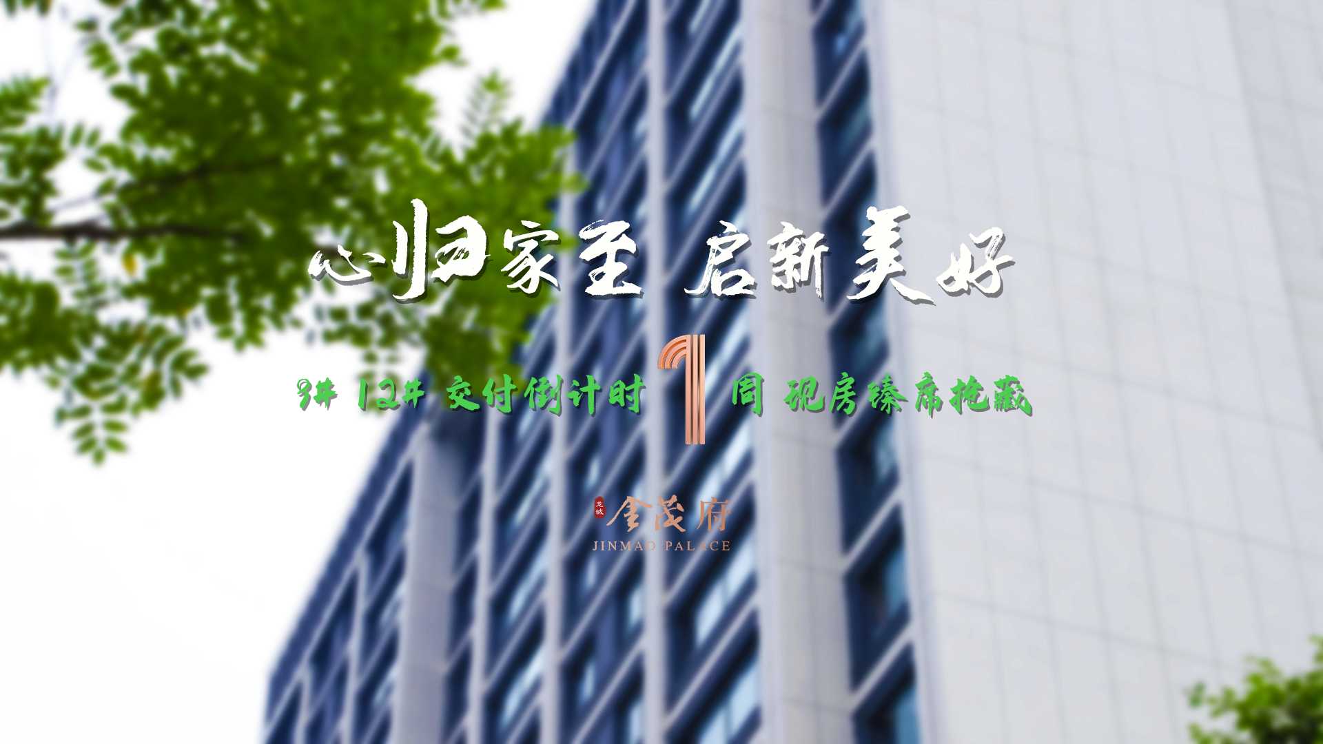 【太原樓市聚焦】“家”期已至，靜待人歸