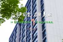 “家”期已至，靜待人歸