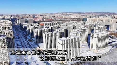 龍城主軸低密實(shí)景準(zhǔn)現(xiàn)房！這樣的配置，太原還有誰(shuí)？