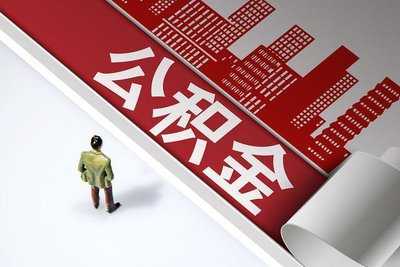 數字化賦能 快速辦理 市民“亮碼可辦”公積金業務 