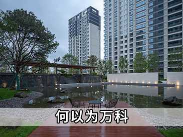 何以為萬(wàn)科！