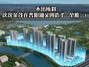 不出所料，這次金茂在晉陽湖又創造了一個唯一！