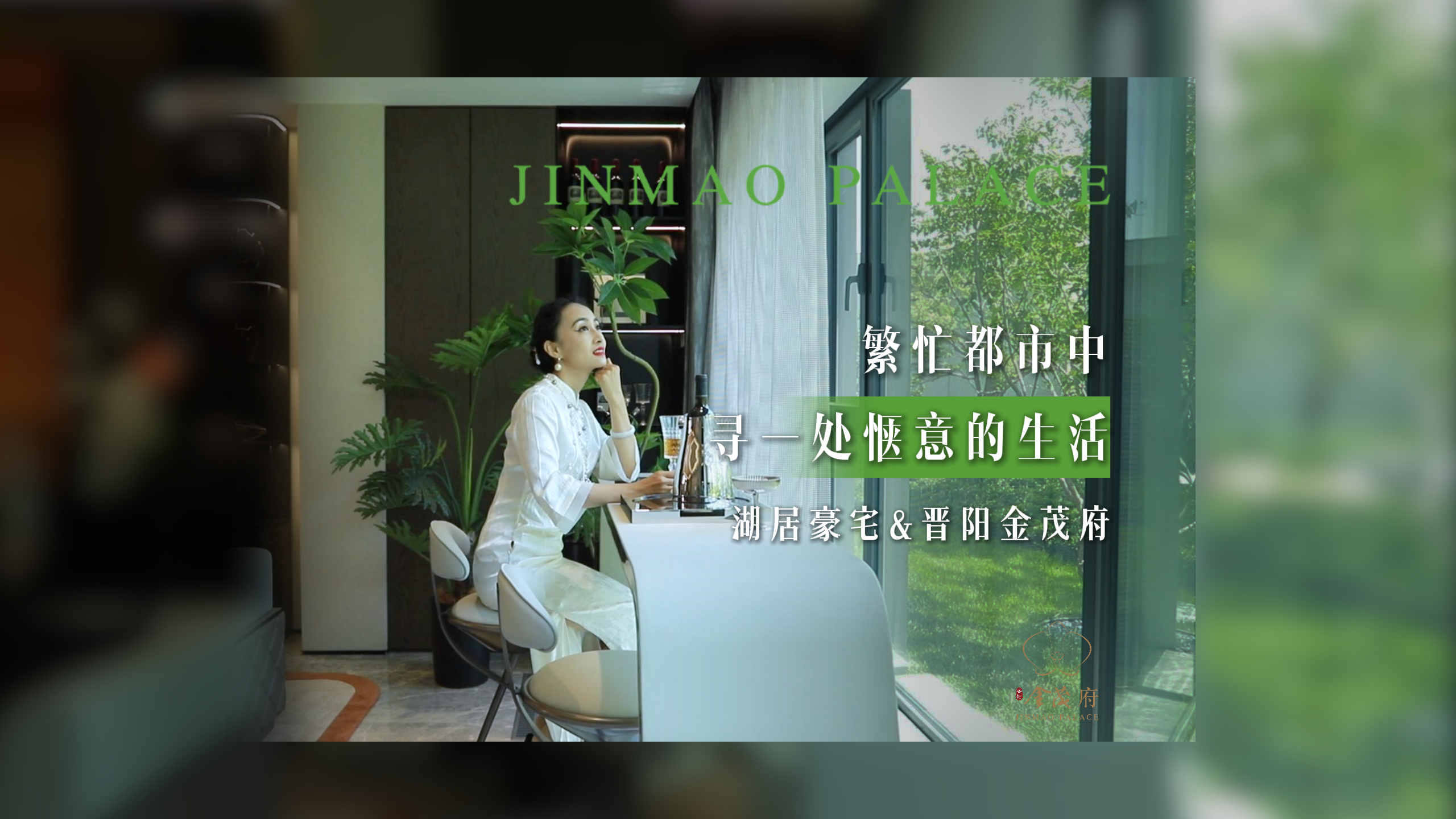 囿于市井,心向自然～晉陽湖唯一南向瞰景豪宅，帶來集城市繁華與自然詩意為一體的輕奢生活～