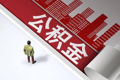 租賃商品房提取住房公積金 多孩家庭額度增加1000元 