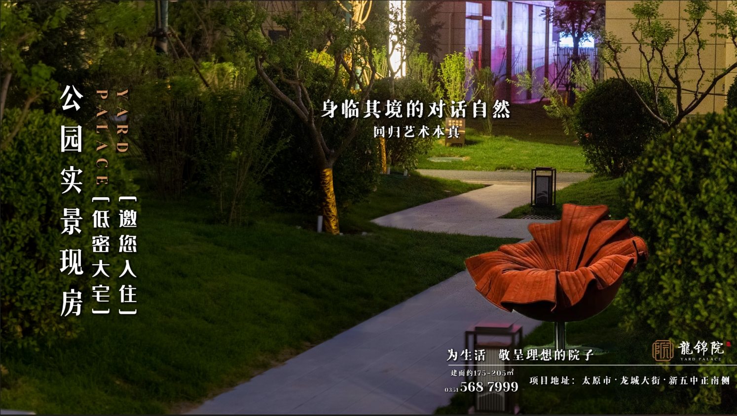 【太原樓市聚焦】身臨其境的對(duì)話自然  回歸藝術(shù)本身