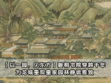 【以一園，見東方】碧桐書院穿越千年,為龍城重現皇家園林靜謐雅致
