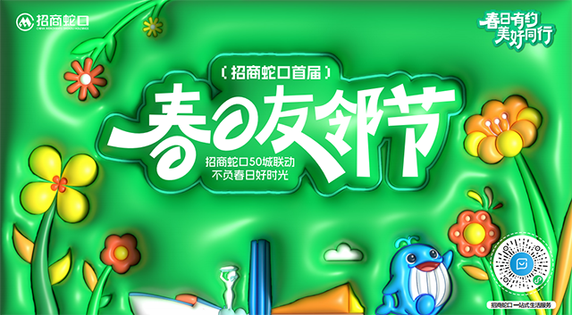 春日友鄰節(jié)7大關(guān)鍵詞：招商蛇口讓春天在社區(qū)‘生根發(fā)芽’！