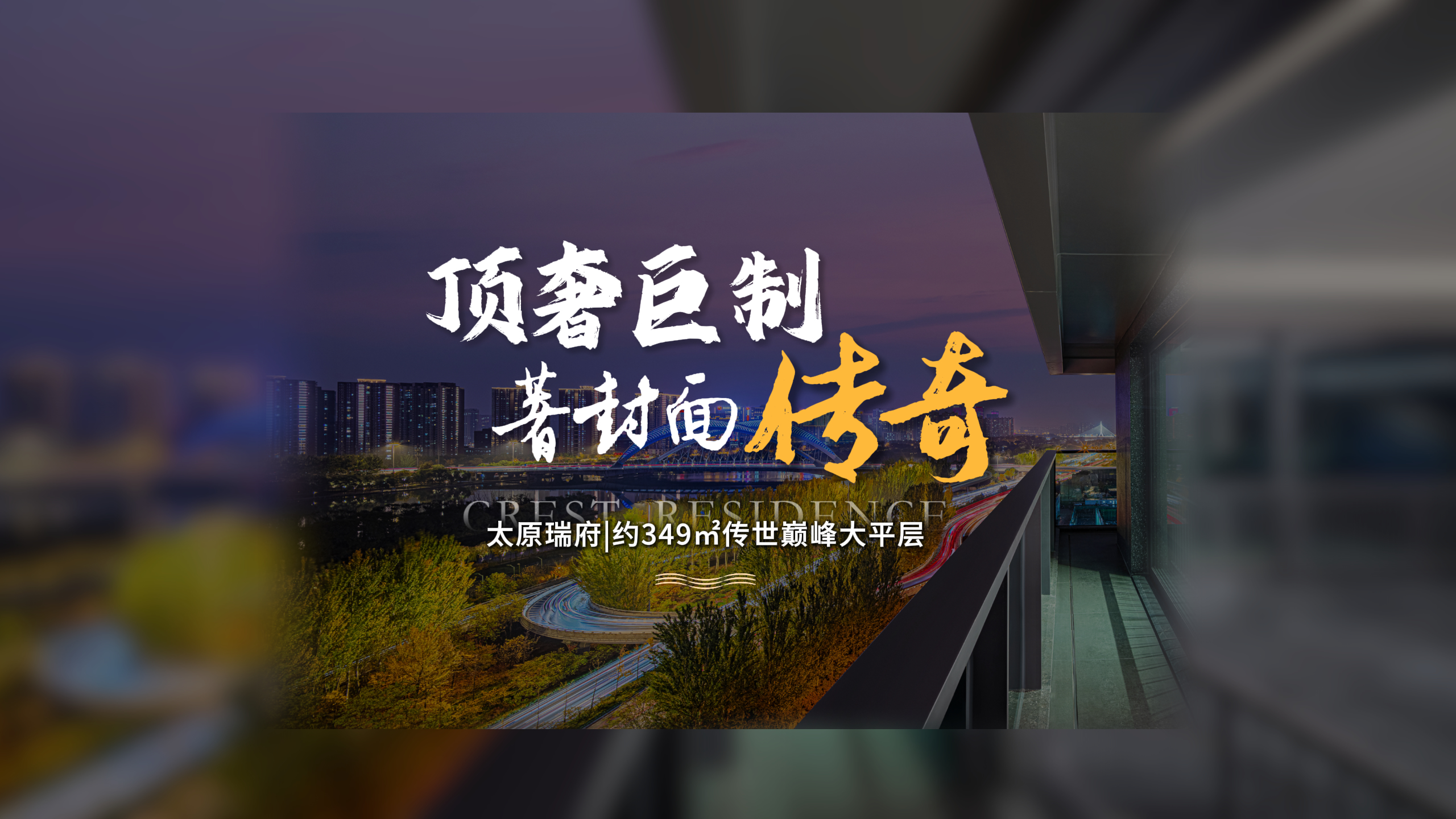 【太原樓市聚焦】 在太原總價千萬級的頂豪市場中，具備[絕對顛覆性]的豪宅到底長什么樣？