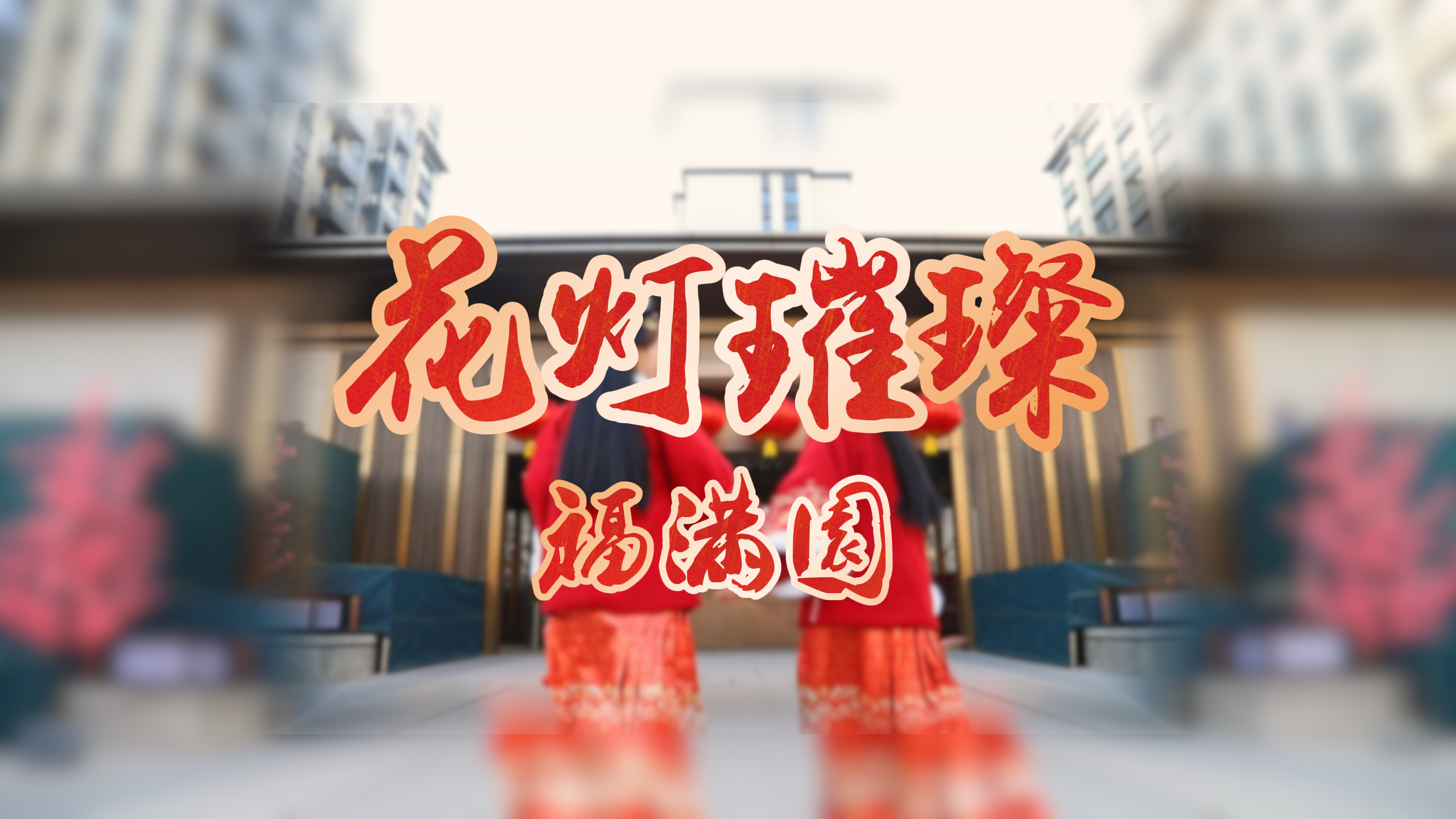 【太原樓市聚焦】佳節鬧元宵，安家正當時。