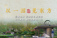 于芳草池開啟書院園林風(fēng)雅~