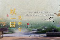 風雅為骨，看國企東方園林 如何以古畫禪境 匠造詩意棲居