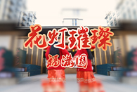 佳節鬧元宵，安家正當時。