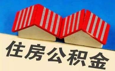 市住房公積金中心：申請公積金貸款 住房套數這樣算