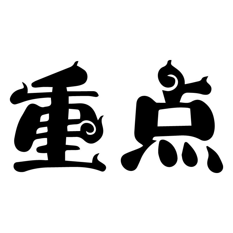 第三批市級重點專業鎮出爐 全市已累計認定13個 
