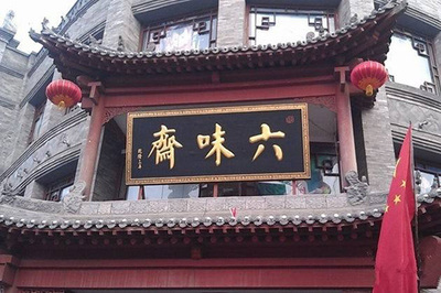 煥發時代新韻 人民網全景“掃描”老字號“六味齋” 