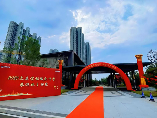 2025年太原寶能城交付季丨匠心筑境，臻啟美好! 